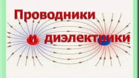 Что такое проводники, полупроводники и диэлектрики