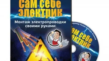 15 причин, почему стоит просмотреть видеокурс «Сам себе электрик»