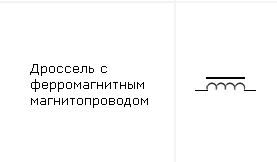 Что такое дроссель и для чего он нужен?